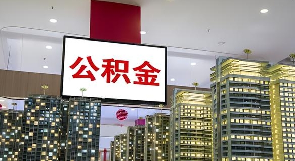 福安西安个人如何取出公积金（福安西安的公积金怎么提出来）